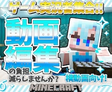 ゲーム実況者向け❕活動が楽しくなる動画編集をします イメージ1