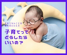 １〜６歳までの子育てアドバイス伝えます 情報過多に、なっていませんか？