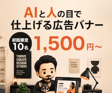AIと人の目で広告バナー制作しますます イメージ1