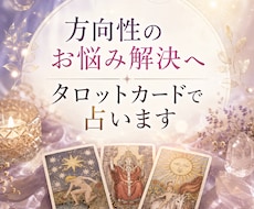 方向性のお悩みを解決へ。タロットカードで占います あなたの幸せへと繋がる道案内を致します