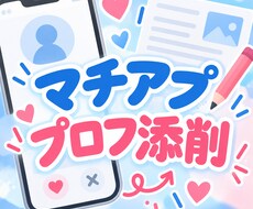 マチアプで4回付き合った私が、プロフ改善します そのプロフ、もったいないかも？一緒に改善しましょう！