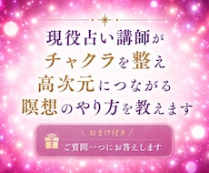 現役占い講師が高次元に繫がる瞑想のやり方を教えます イメージ1