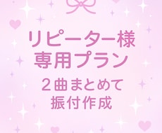 希望に添った振り付け提供をします SNS・ステージ映えする振り付けします（リピーター様向け）