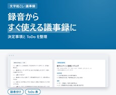 録音からすぐ使える議事録に整えます イメージ1
