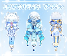オリジナルマイクデザインします
