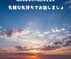 あなたのお話何でもお聞きします イメージ1