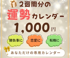 2週間分の未来・運勢を【丸ごと】お届けします 直近2週間！☆すぐに使える【強力】運勢カレンダー☆