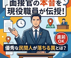 現役公務員が暴く社会人枠面接の裏側！直前対応します イメージ1