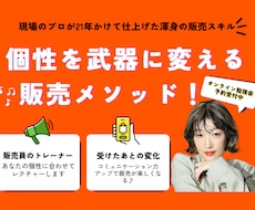 個性を武器に変える販売メソッドを教えます イメージ1