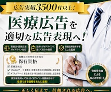 医療広告ガイドラインを遵守した広告表現を提案します イメージ1