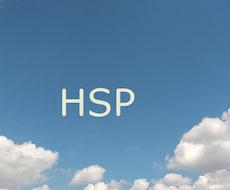 モヤモヤ・不安な気持ちHSPの私がお聴きます ありのままで話す場が無いあなた！ちょっとだけでも話して心楽に