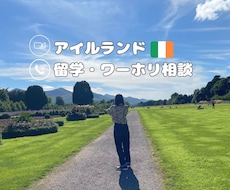 アイルランドのワーホリ・留学相談にのります ワーホリと学生ビザで滞在歴2年以上の私がお答えします！