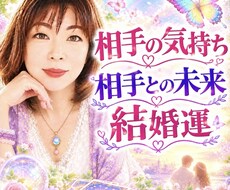 相手の気持ち、相手との未来、結婚運を占います イメージ1