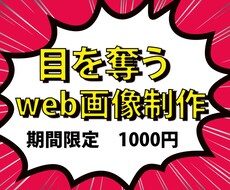 目を奪うWEB画像作ります イメージ1