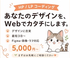 デザイン通りにHTML/CSSコーディングします AIで爆速＆高品質コード化｜Figma・画像・手書き対応