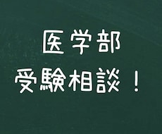 医学部受験の相談にのります イメージ1