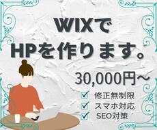 丁寧にヒアリングを通してWixでHPを作ります 短期間かつ丁寧に理想のホームページを作成いたします