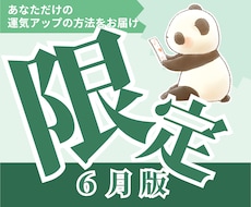 ６月限定｜あなただけの運気アップ方法をお伝えします 今の流れを整えるあなただけの運気アップの方法をお届けします