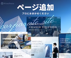 ワードプレスのページ追加・カスタマイズいたします ホームページのお困り事（修正など）をご相談ください！