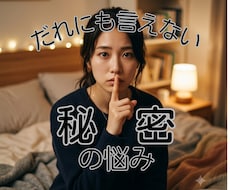人に言えない悩み　守護霊様に理由や解決法を尋ねます ひとりで抱えられない悩み　人間関係、秘密の悩み受け止めます