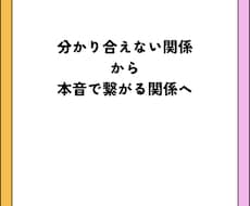 分かり合えない関係を整え本音で繋がる関係へ導きます 潜在意識から関係のズレを読み解き本音で繋がる関係へ