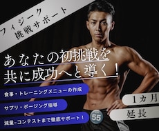既存のお客様限定　1ヶ月延長します フィジークコンテスト挑戦サポートの延長プランになります