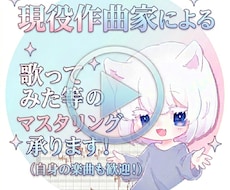 現役作曲家による楽曲マスタリングをいたします