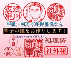 お持ちの実物印鑑の印影画像から電子印鑑を作ります こちらの商品は、Excel・Word用になります！