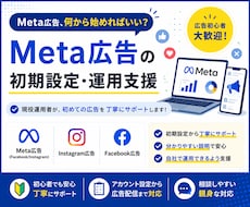 Meta広告の初期設定・運用を支援します 広告初心者でも安心｜現役運用者が丁寧サポート