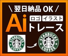 画像からAiデータを作ります 修正無制限/翌日納品可能/迅速丁寧にトレースします！