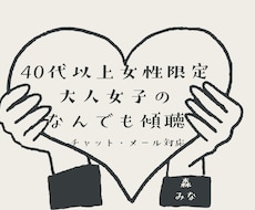 40代以上女性限定。仕事や家族の悩みを聴きます イメージ1