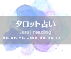 タロットカードで気になることを占います イメージ1