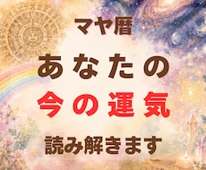 今のあなたの運気読み解きます イメージ1