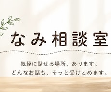 まとまっていなくても大丈夫。ゆっくりお聞きします イメージ1