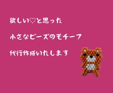 これいい！と思ったビースモチーフ作ります イメージ1