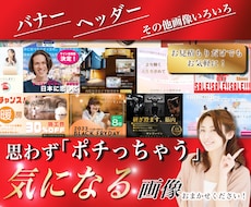 目を惹く！高品質バナーヘッダーサムネ画像作成します イメージ1