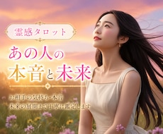 相手の気持ち✨深掘り鑑定します 私の事をどう想っている？あの人の本音に迫ります