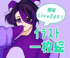 ハッキリした線画＆高彩度で映えるイラストを描きます イメージ1