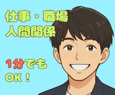 話すだけで楽になる✨仕事・人間関係、お聴きします イメージ1