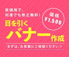 格安でバナーを制作します お値段1500円で目に止まるバナーをつくります。
