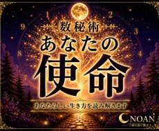 数秘術であなたの使命を丁寧に読み解きます イメージ1