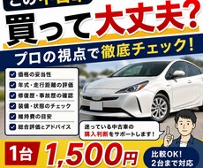 中古車購入時の不安を一緒にチェックします イメージ1