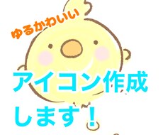 デフォルメ　ゆるかわいいアイコン作成します イメージ1