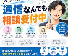 スマホ・固定回線まで全て分かりやすくご案内できます イメージ1