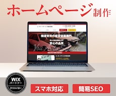 Wixホームページ制作｜スマホ対応・SEO設定ます オリジナルデザイン｜基本SEO設定｜スマホ対応｜構成サポート