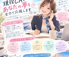 エアライン受験生のみ対象】現役CAが相談乗ります 悩まない‼︎受験相談／メンタル／不合格続き／年齢体型不安