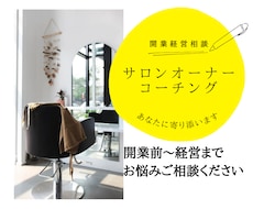 サロン開業、経営コーチングします イメージ1