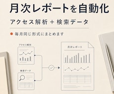 アクセス解析から毎月の自動レポートを構築します イメージ1