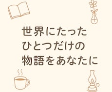 世界にたったひとつだけの物語をあなたに贈ります イメージ1