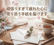 頑張りすぎて疲れた心に寄り添う手紙を届けます イメージ1